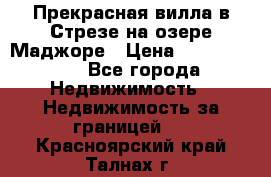 Прекрасная вилла в Стрезе на озере Маджоре › Цена ­ 57 591 000 - Все города Недвижимость » Недвижимость за границей   . Красноярский край,Талнах г.